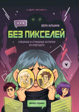 Без пикселей. Смешные и страшные истории из будущего.