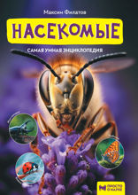 Насекомые. Самая умная энциклопедия