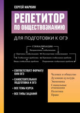 Репетитор по обществознанию для подготовки к ОГЭ