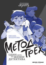 Метод трех. Один день из жизни детектива