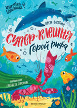 Супер-Клешня. Герой рифа