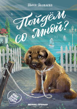 Пойдем со мной?