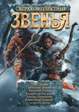 Сверхкомплектные звенья. Повести и рассказы