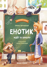 Енотик идет в школу