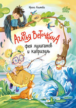 Агафья Веточкина — фея хулиганов и капризуль
