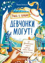 Девчонки могут! 50 вдохновляющих историй о девочках, которые выросли и изменили мир