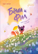 Бёни и Фил. Книга о дружбе и о том, как ее найти
