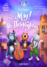 Мяу! Из Петербурга