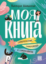 Моя книга. Самопознание, самопомощь и саморазвитие