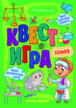 Квест-игра. Химия: книга с заданиями