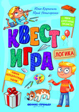 Квест-игра. Логика: книга с заданиями