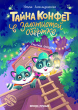 Тайна конфет в золотистой обертке