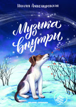 Музыка внутри