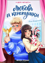 Любовь и конопушки