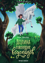 Долина говорящих водопадов