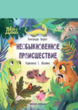Необыкновенное происшествие