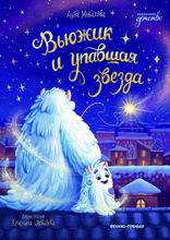 Вьюжик и упавшая звезда