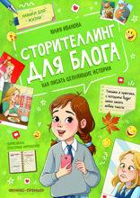 Сторителлинг для блога. Как писать цепляющие истории
