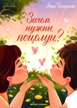 Зачем нужны поцелуи?
