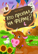Кто пропал на ферме?