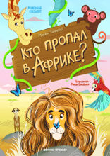 Кто пропал в Африке?