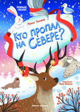 Кто пропал на Севере?