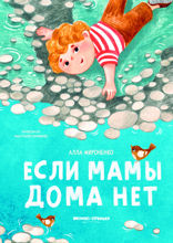 Если мамы дома нет