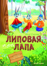 Липовая лапа