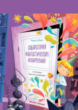 Лаборатория фантастических изобретений