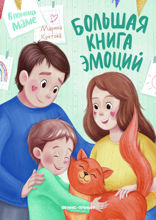 Большая книга эмоций