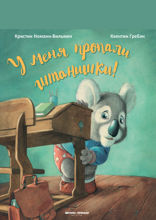 У меня пропали штанишки!
