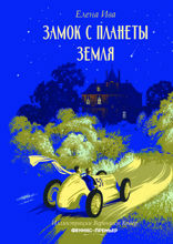 Замок с планеты Земля