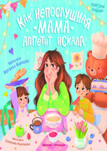 Как непослушная мама аппетит искала