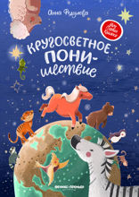 Кругосветное ПОНИшествие