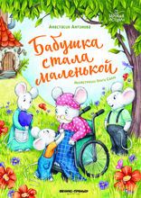 Бабушка стала маленькой