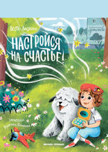 Настройся на счастье!
