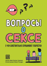 Вопросы о сексе. О чем действительно спрашивают подростки