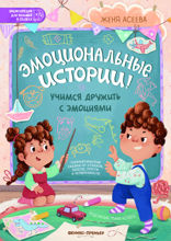 Эмоциональные истории
