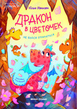 Дракон в цветочек