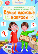 Энциклопедия для малышей в сказках. Самые сложные вопросы