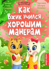 Как Вжик учился хорошим манерам