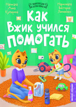 Как Вжик учился помогать
