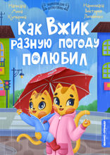 Как Вжик разную погоду полюбил