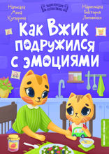 Как Вжик подружился с эмоциями