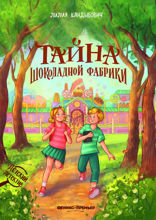 Тайна шоколадной фабрики