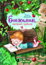 Бенжамин, книжный червячок