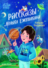 Рассказы Леньки Ежевикина