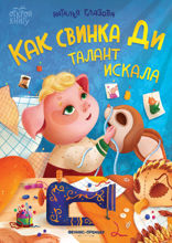 Как свинка Ди талант искала