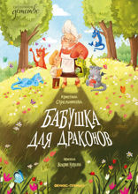 Бабушка для драконов