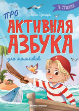 Проактивная азбука для мальчиков в стихих